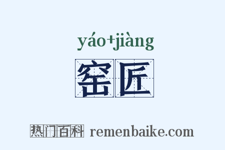 窑匠是什么意思的图片